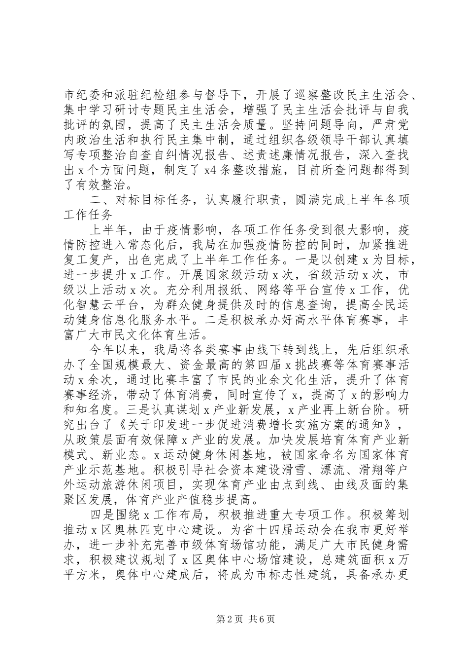 强化“四个意识”坚定“四个自信”X市局党组XX年上半年工作总结_第2页