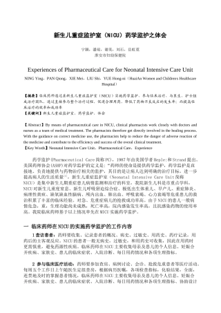 新生儿重症监护室（NICU）药学监护之体会