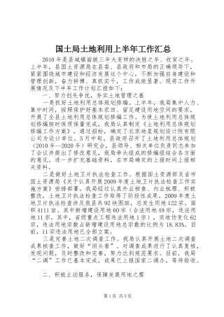 国土局土地利用上半年工作汇总