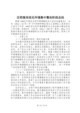 区档案局优化环境集中整治阶段总结