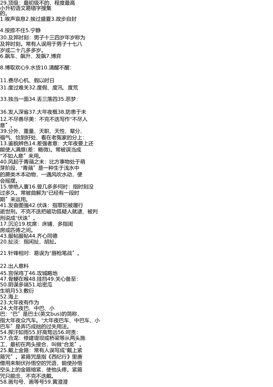 小学语文易错字收集 _第1页
