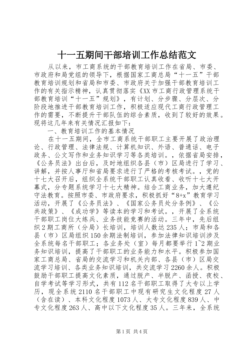 十一五期间干部培训工作总结范文_第1页