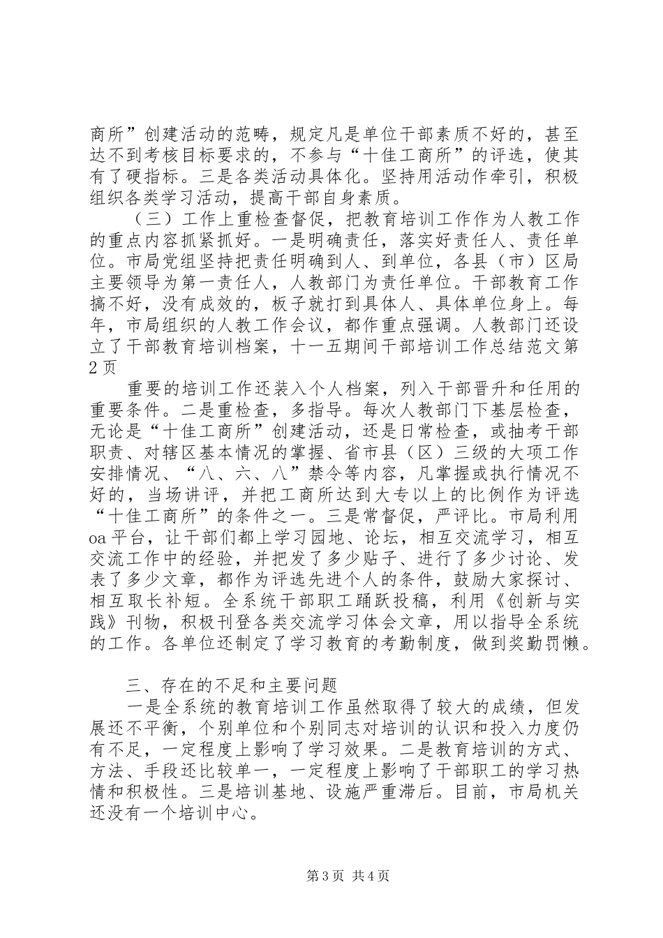 十一五期间干部培训工作总结范文_第3页