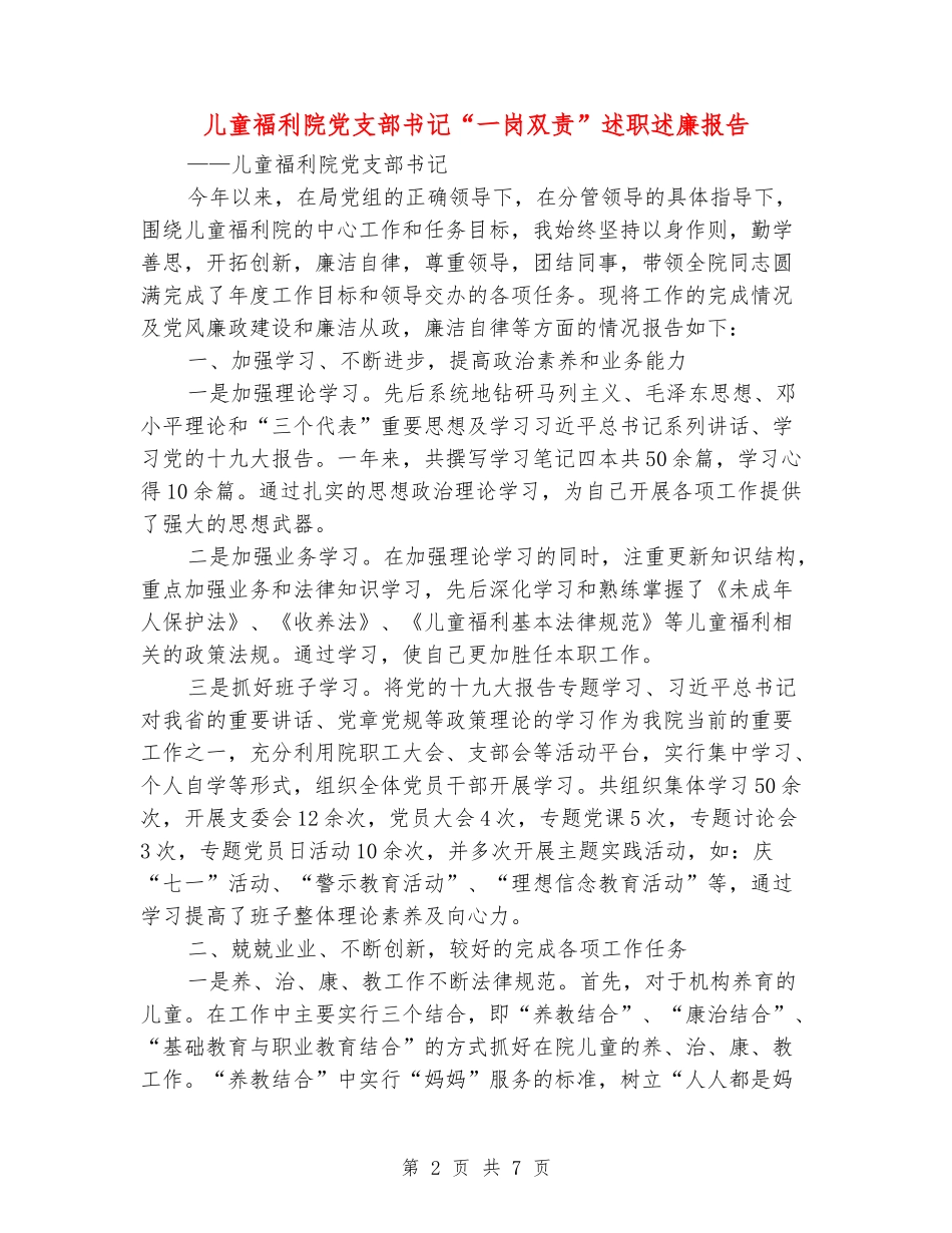儿童福利院党支部书记“一岗双责”述职述廉报告_第2页