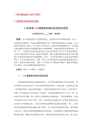 小学英语IIO课堂教学模式的有效性研究 - 