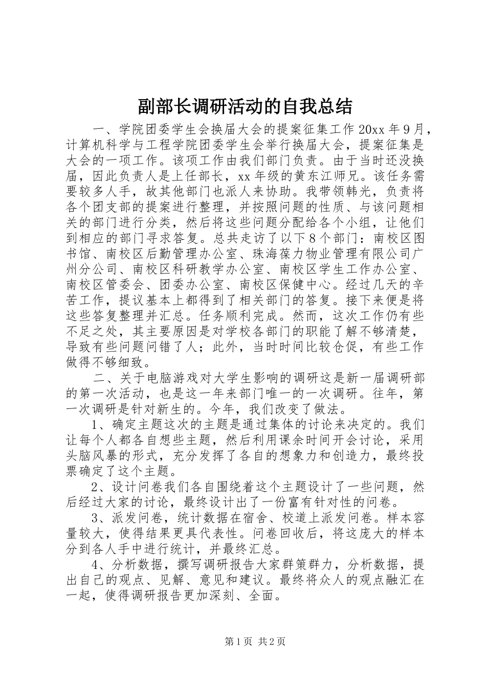 副部长调研活动的自我总结_第1页