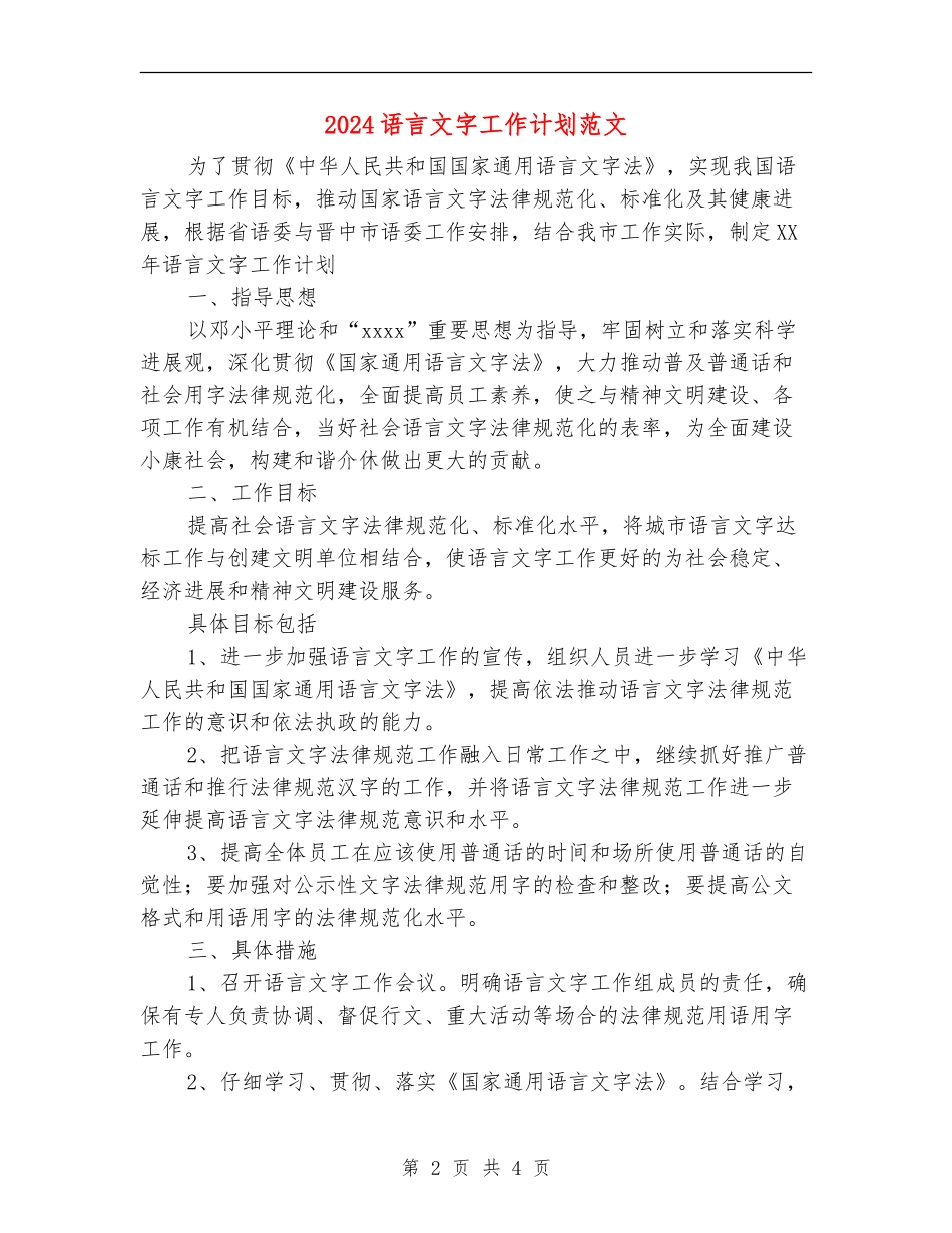 2024语言文字工作计划范文_第2页