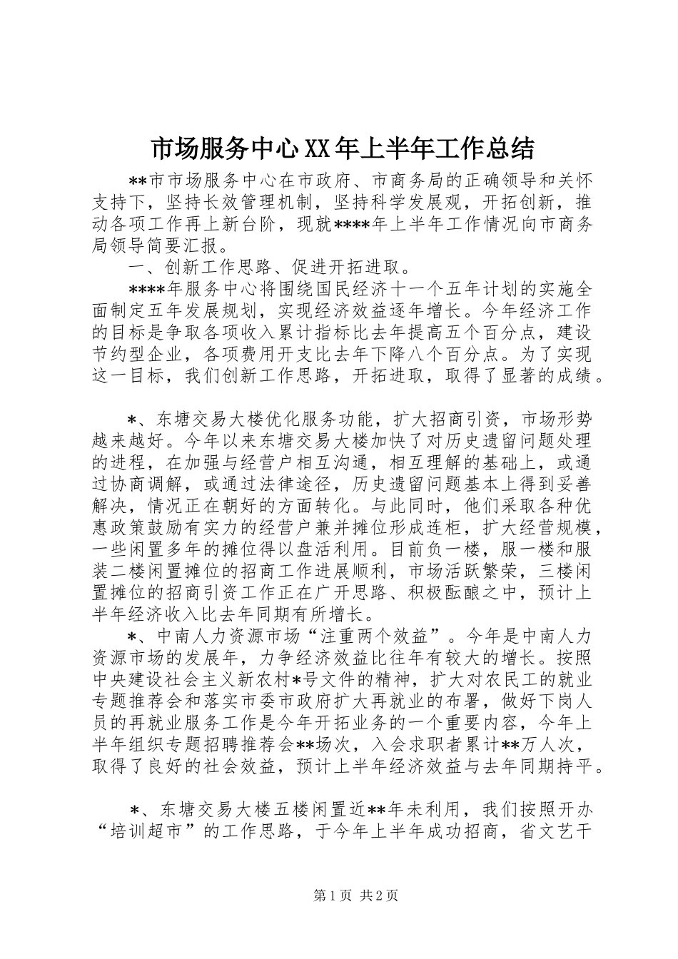 市场服务中心XX年上半年工作总结_第1页