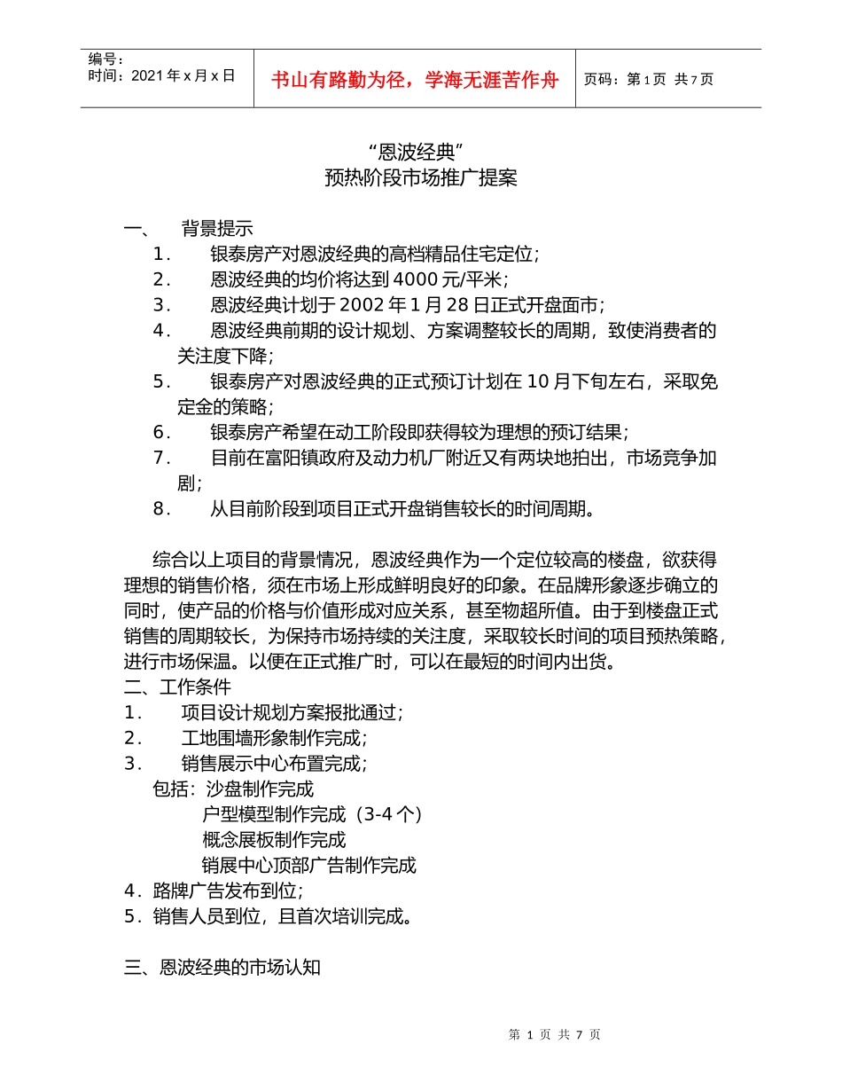 恩波经典预热阶段市场推广提案_第1页