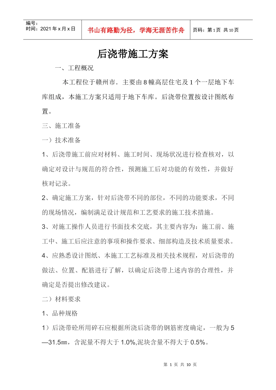 后浇带施工方案_第1页