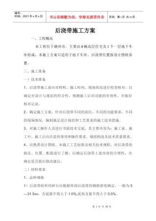 后浇带施工方案