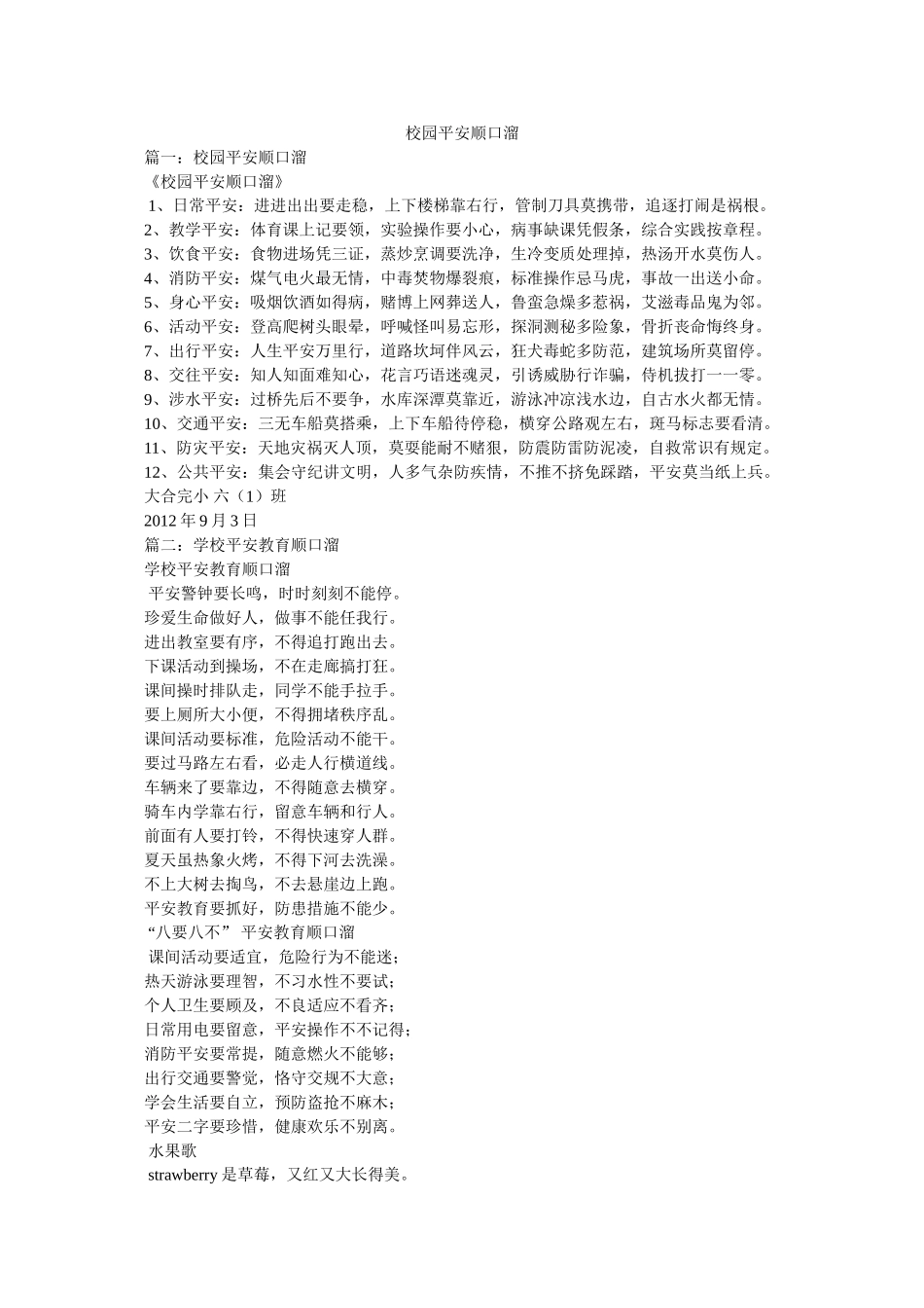 校园安全顺口溜 _第1页