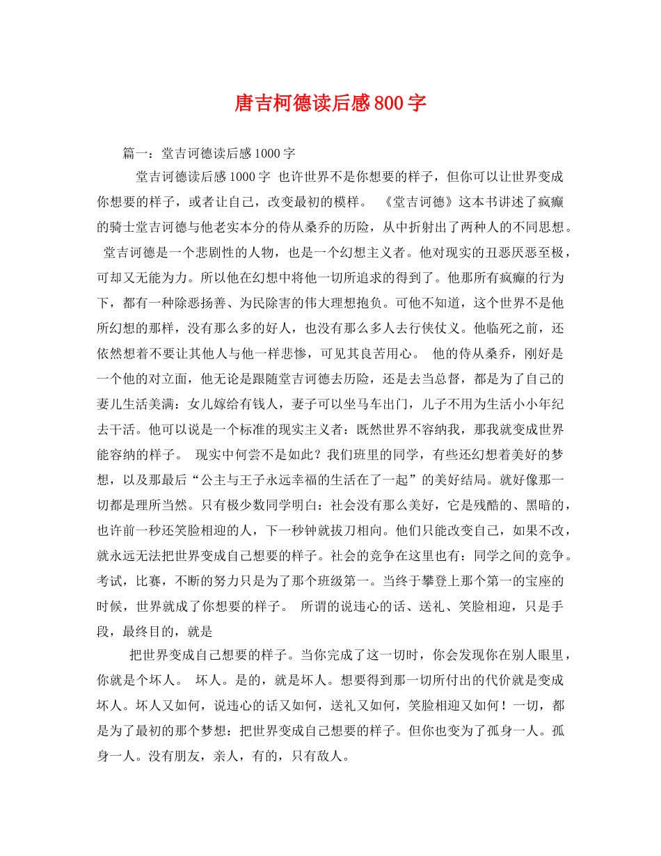 唐吉柯德读后感800字2 _第1页