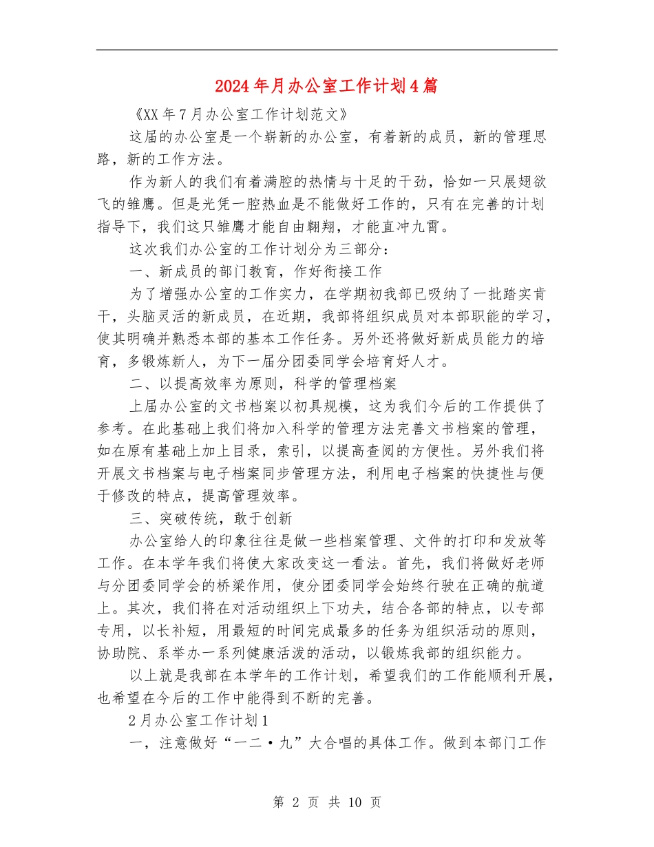 2024年月办公室工作计划4篇_第2页