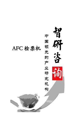 XXXX-2019年中国AFC检票机市场深度调查与投资前景调研