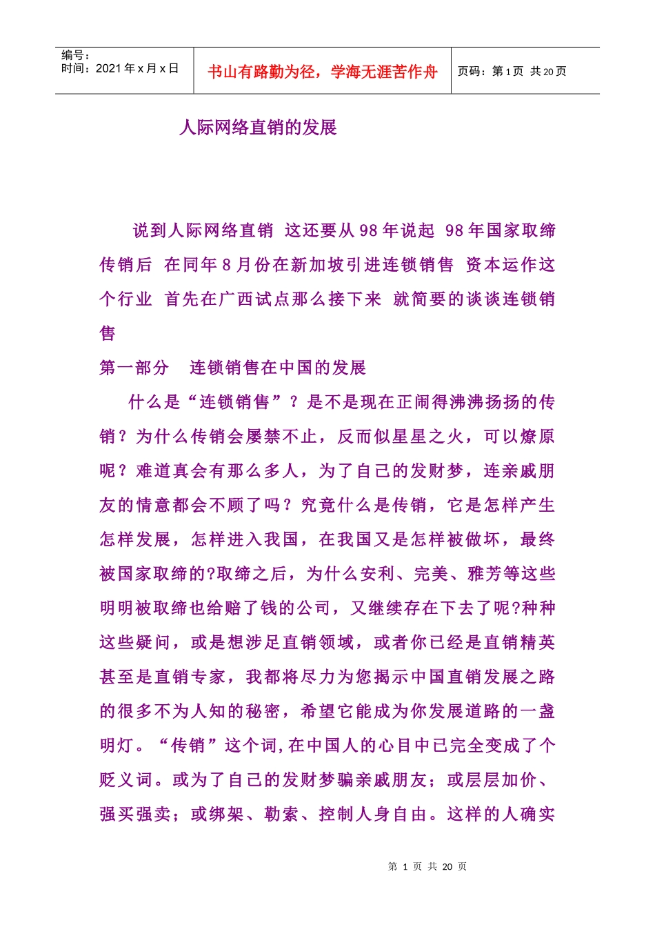 人际网络直销的发展_第1页