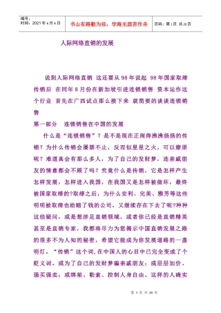 人际网络直销的发展