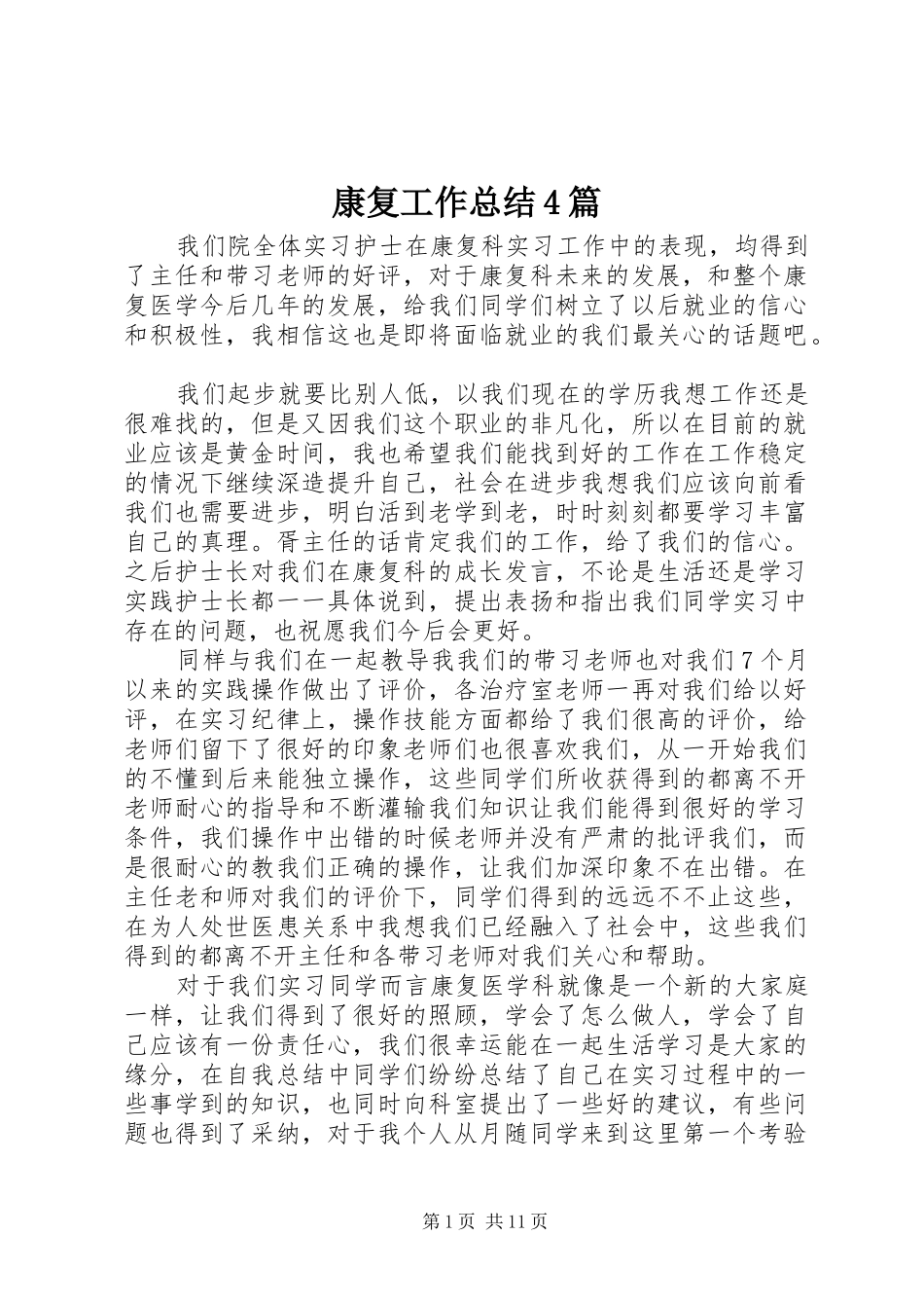 康复工作总结4篇_第1页