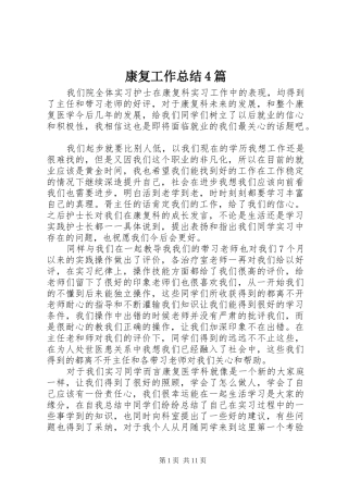 康复工作总结4篇