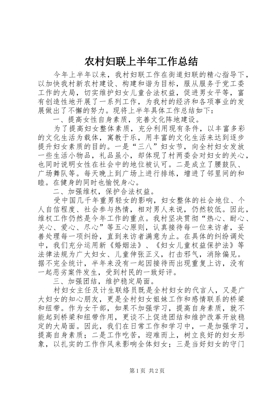 农村妇联上半年工作总结_第1页