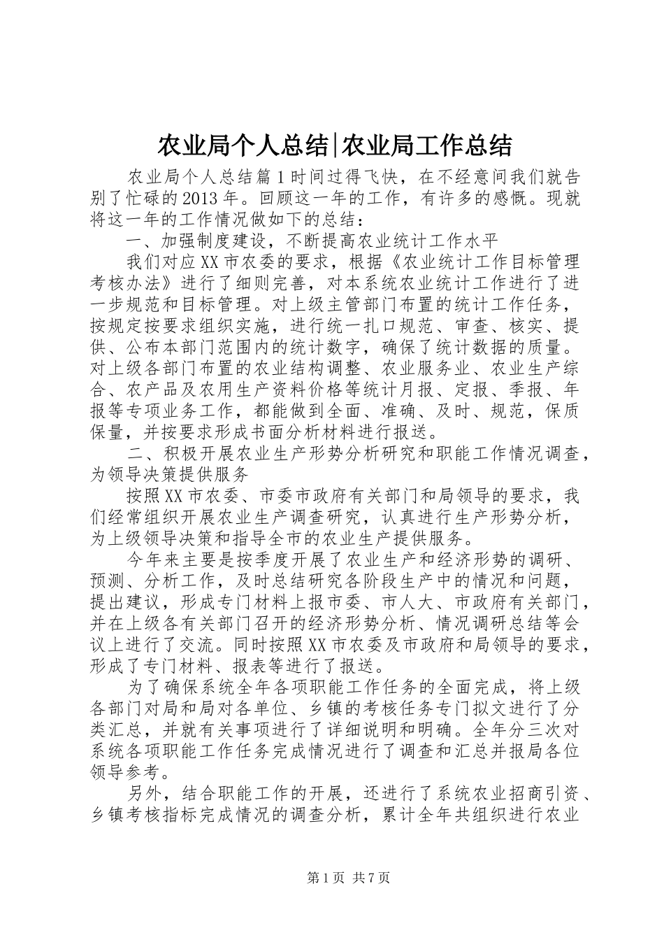 农业局个人总结-农业局工作总结_第1页