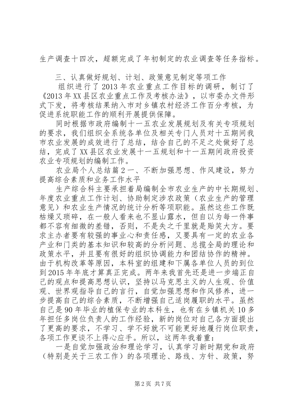 农业局个人总结-农业局工作总结_第2页