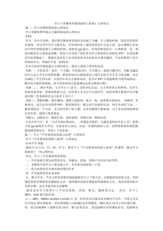 学习《多媒体资源的获取与处理》心得体会 