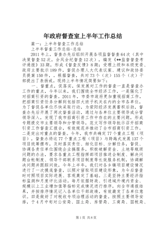 年政府督查室上半年工作总结