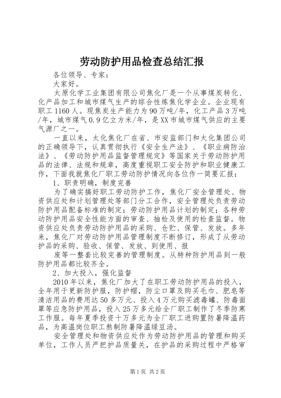 劳动防护用品检查总结汇报_第1页