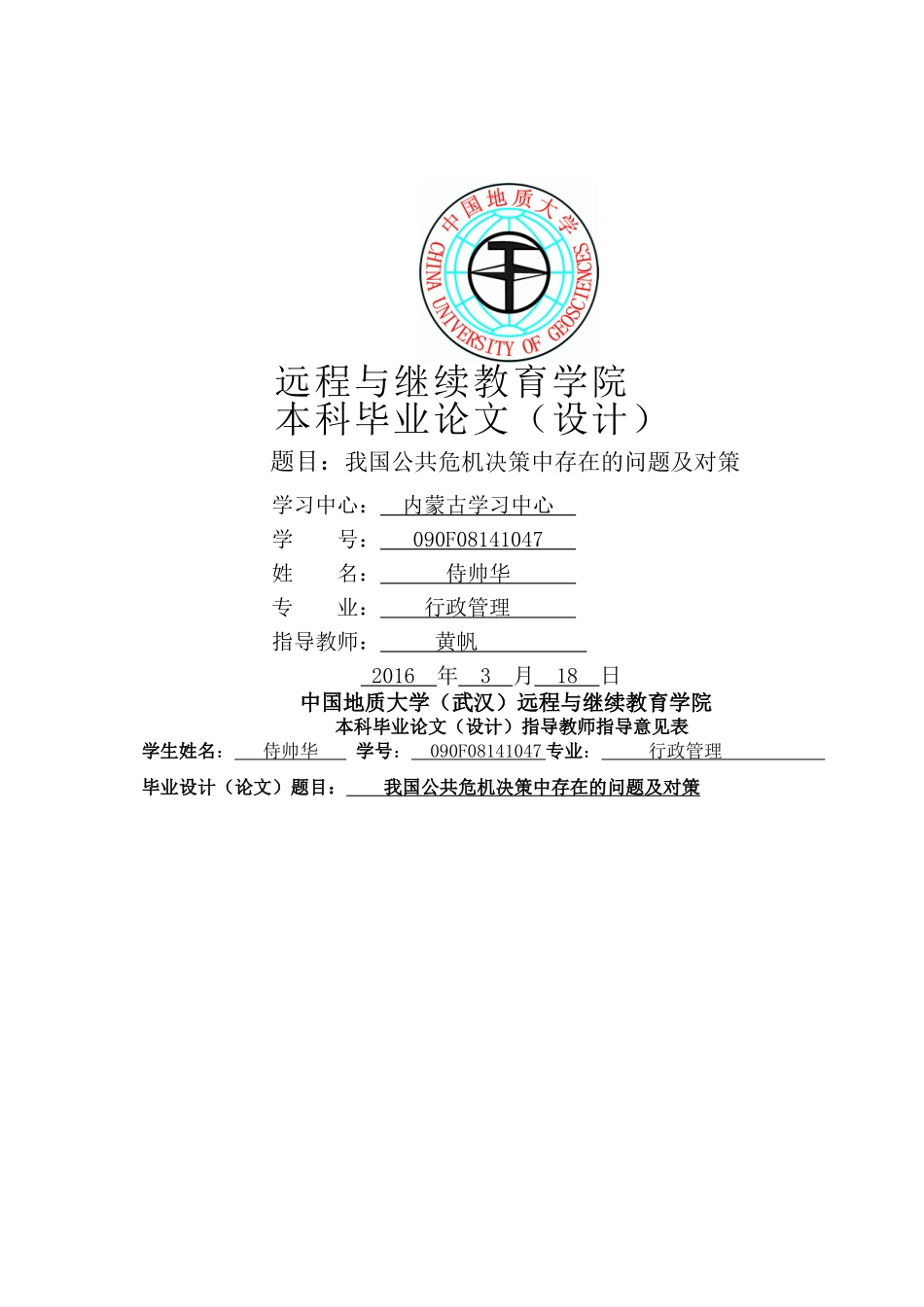 我国公共危机决策中存在的问题及对策 _第1页