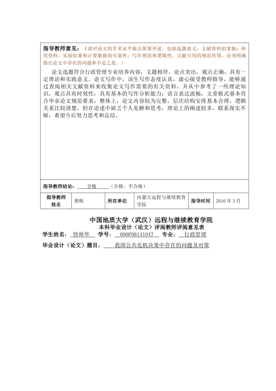 我国公共危机决策中存在的问题及对策 _第2页