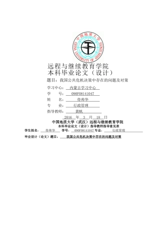 我国公共危机决策中存在的问题及对策 