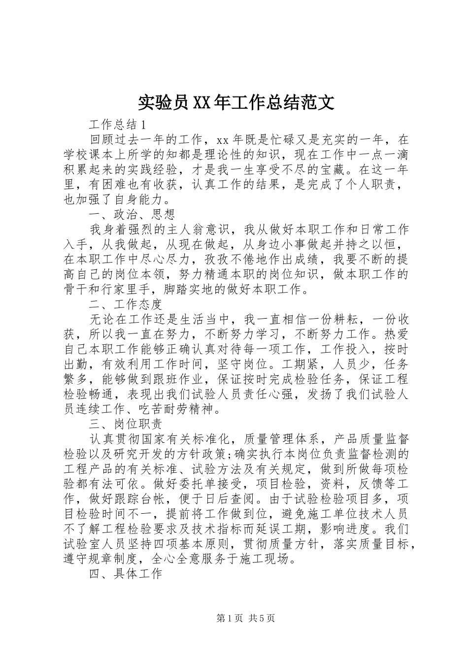实验员XX年工作总结范文_第1页