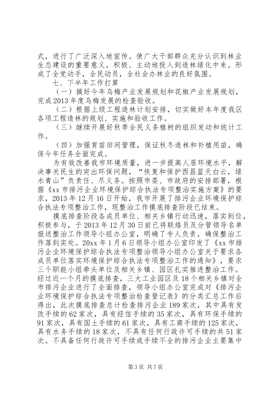 区林业局绿化造林工作总结范文_第3页