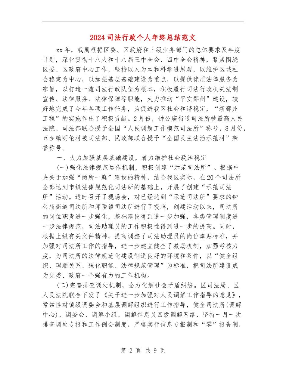 2024司法行政个人年终总结范文_第2页