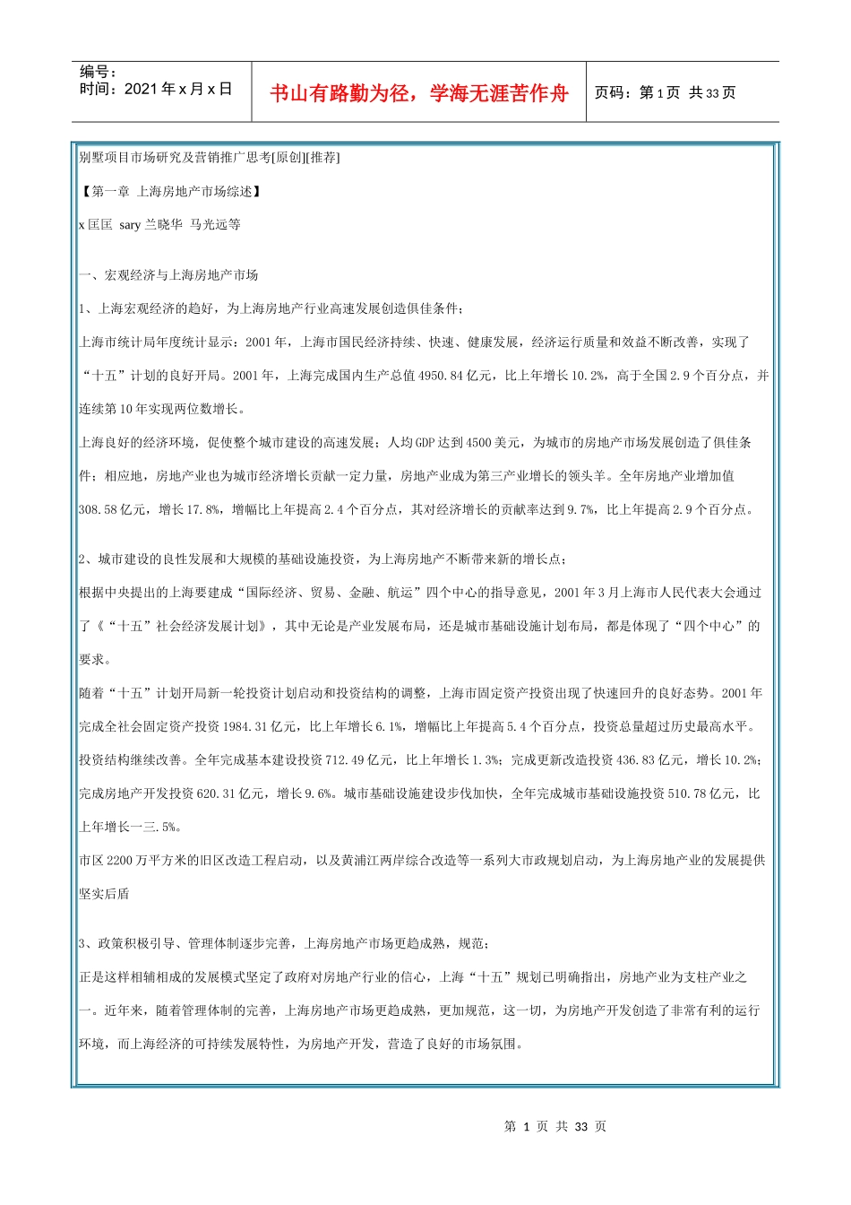 别墅项目市场研究及营销推广思考_第1页