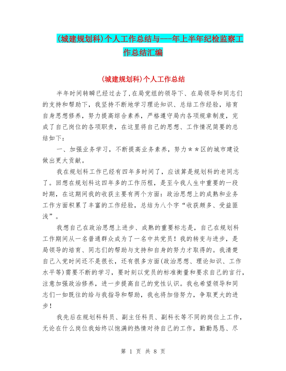 个人工作总结与---年上半年纪检监察工作总结汇编_第1页