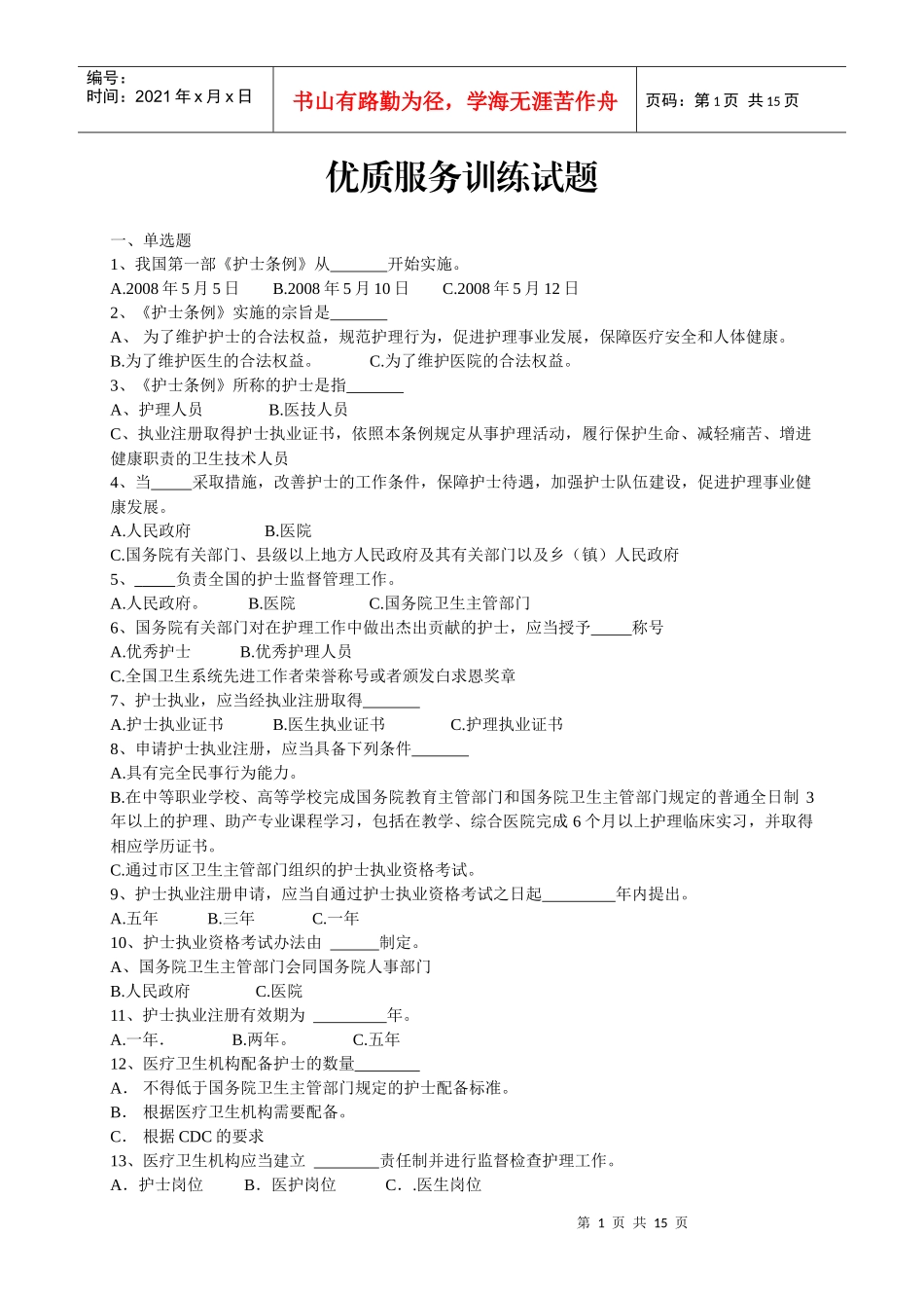 优质服务训练题 (1)_第1页