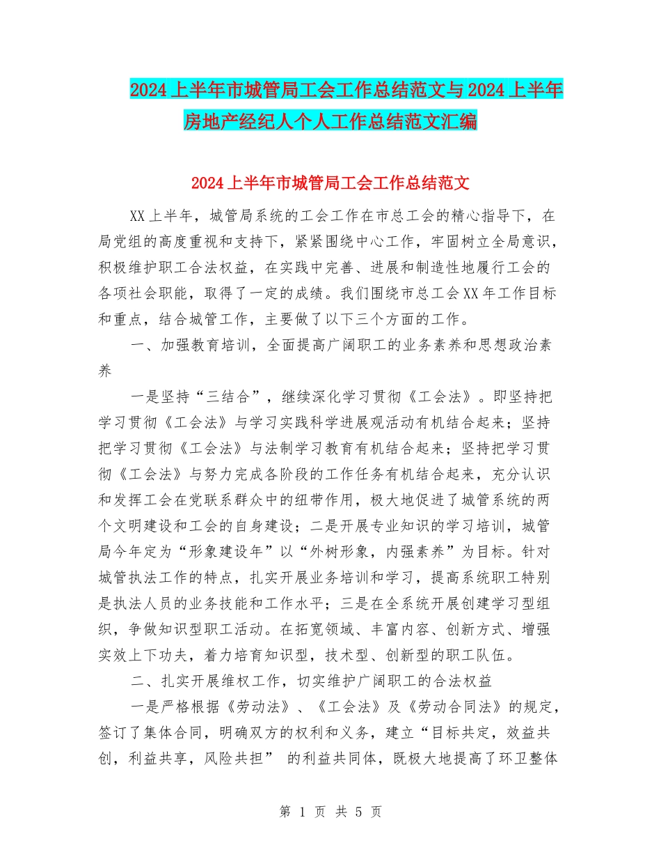 2024上半年市城管局工会工作总结范文与2024上半年房地产经纪人个人工作总结范文汇编_第1页