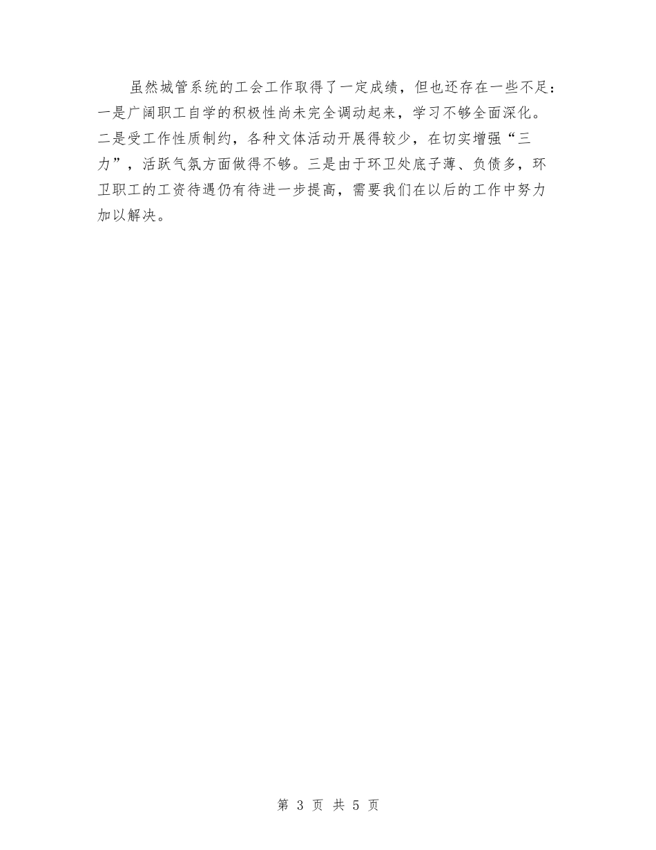 2024上半年市城管局工会工作总结范文与2024上半年房地产经纪人个人工作总结范文汇编_第3页