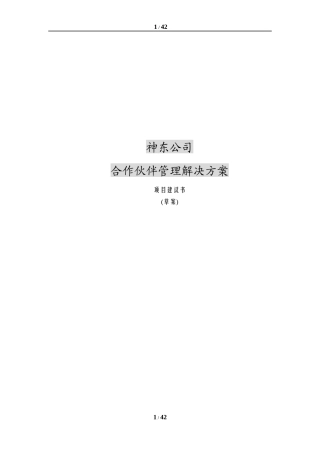 合作伙伴营销管理系统方案