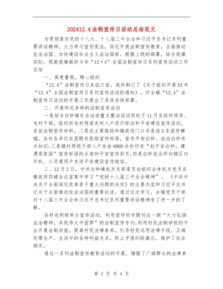 202412.4法制宣传日活动总结范文_第2页