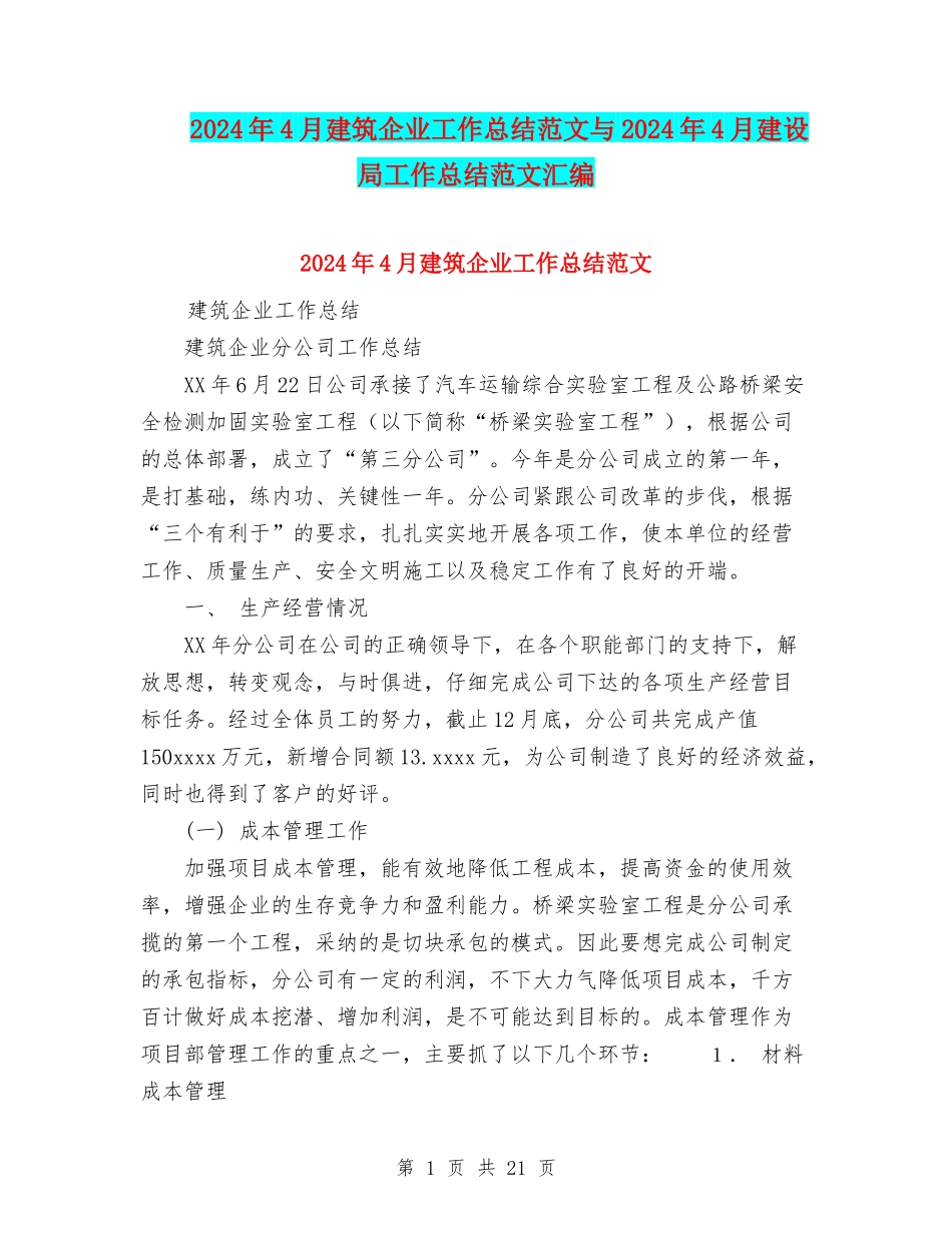 2024年4月建筑企业工作总结范文与2024年4月建设局工作总结范文汇编_第1页