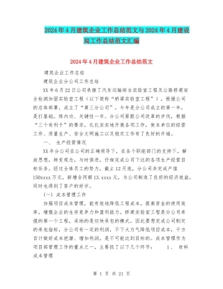 2024年4月建筑企业工作总结范文与2024年4月建设局工作总结范文汇编