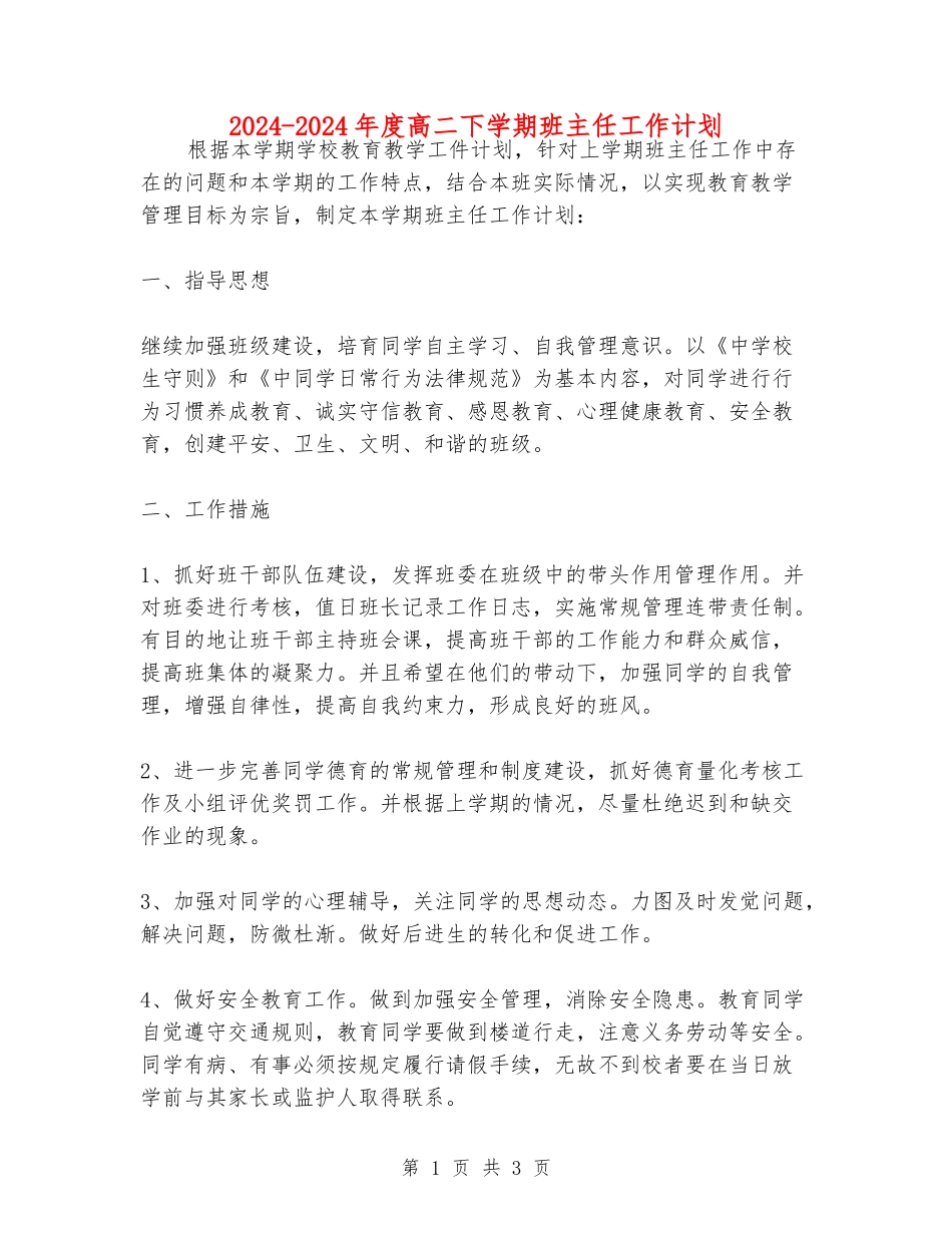2024-2024年度高二下学期班主任工作计划_第1页