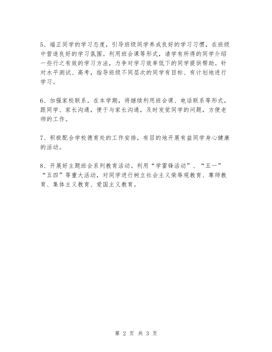 2024-2024年度高二下学期班主任工作计划_第2页