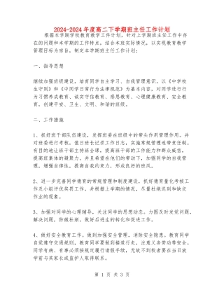 2024-2024年度高二下学期班主任工作计划