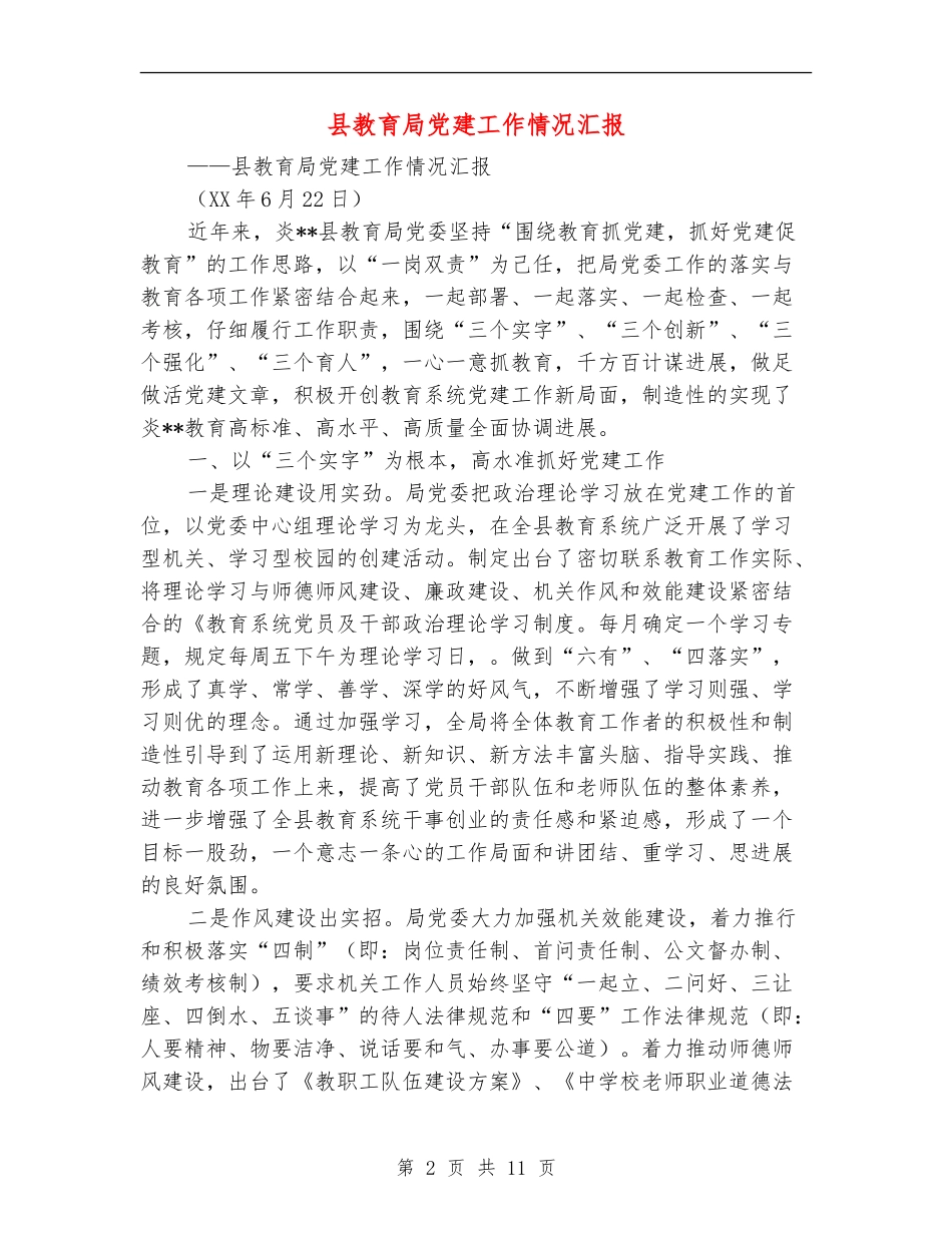 县教育局党建工作情况汇报_第2页