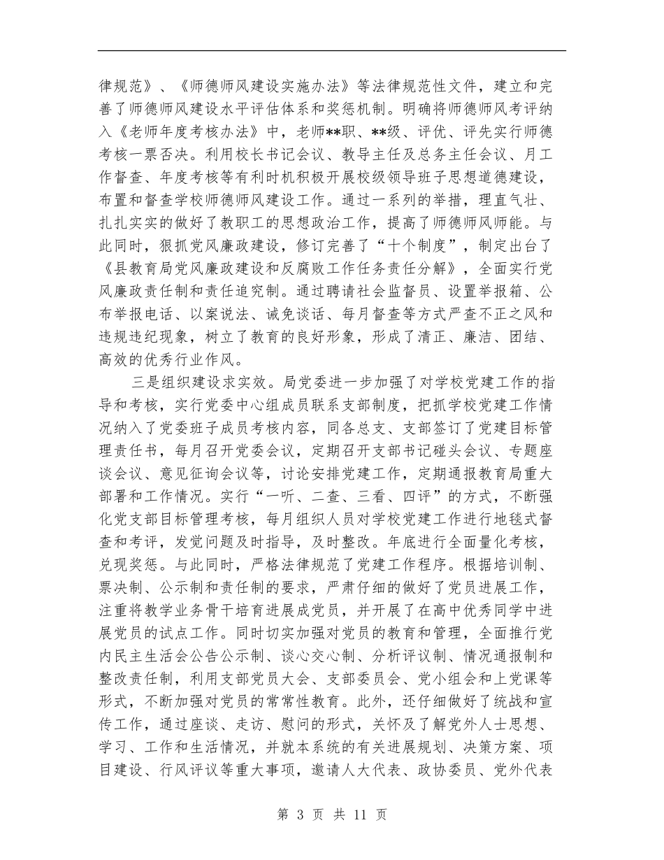 县教育局党建工作情况汇报_第3页