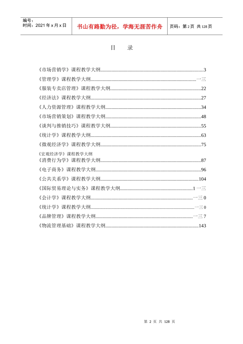 市场营销专业教学大纲_第2页